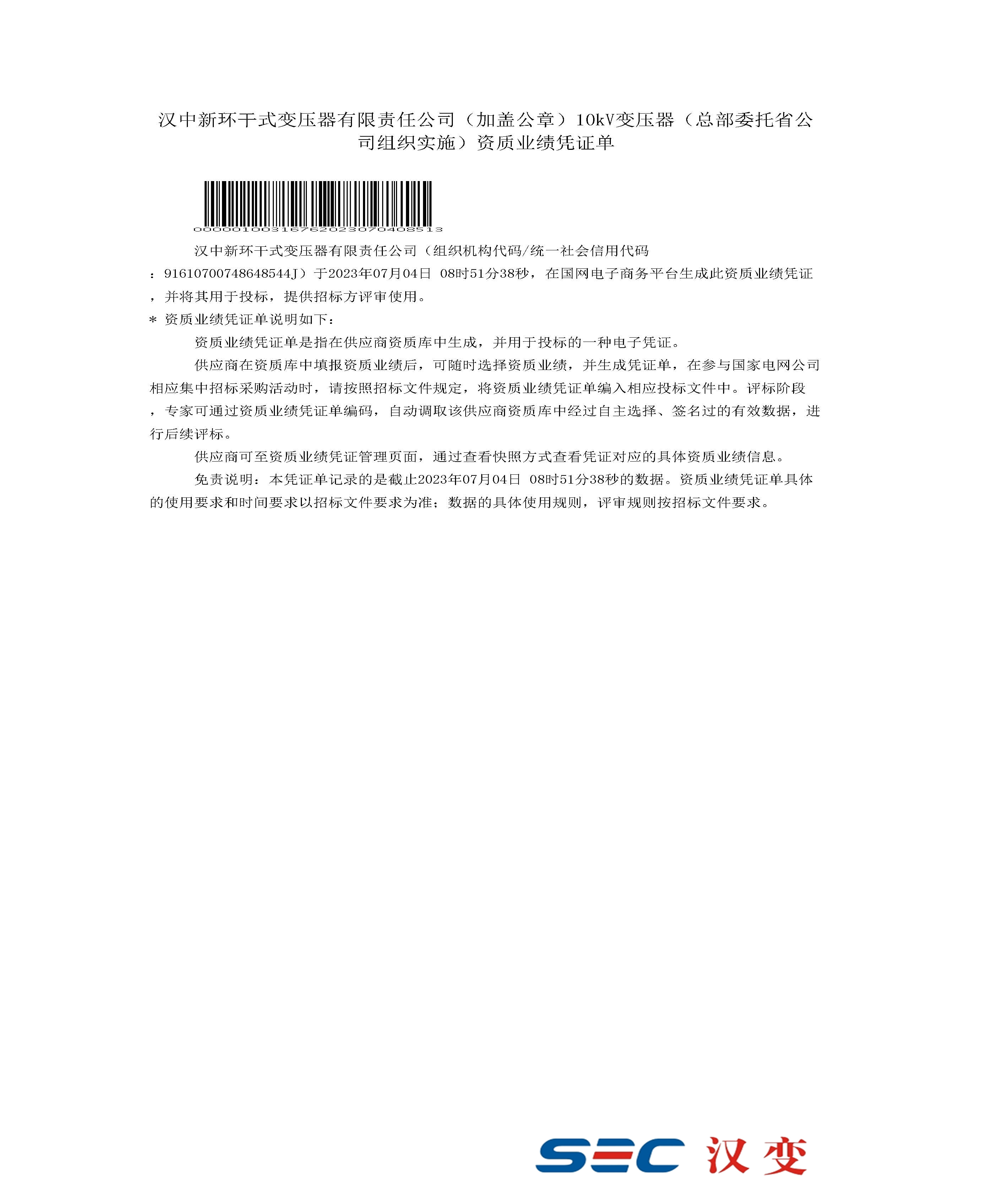 國家電網(wǎng)資質業(yè)績審核憑證（10kV變壓器）